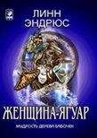 Линн Эндрюс - Женщина-ягуар и мудрость дерева бабочек - Читать | Читать онлайн | Читаемые книги читать онлайн бесплатно | booksread-online.com