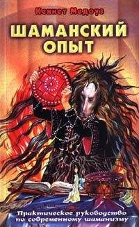 Кеннет Медоуз - Шаманский опыт - Читать | Читать онлайн | Читаемые книги читать онлайн бесплатно | booksread-online.com