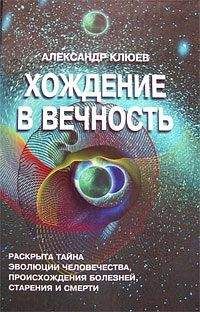 Александр Клюев - Хождение в вечность - Читать | Читать онлайн | Читаемые книги читать онлайн бесплатно | booksread-online.com