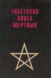 без автора - Тибетская книга мертвых - Читать | Читать онлайн | Читаемые книги читать онлайн бесплатно | booksread-online.com