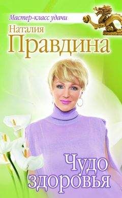 Наталия Правдина - Чудо здоровья - Читать 📖 Читать онлайн 👀 Читаемые книги читать онлайн бесплатно 🔥 booksread-online.com