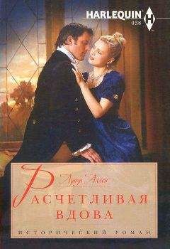 Луиза Аллен - Расчетливая вдова - Читать 📖 Читать онлайн 👀 Читаемые книги читать онлайн бесплатно 🔥 booksread-online.com