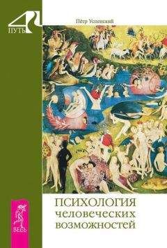 Петр Успенский - Психология человеческих возможностей - Читать 📖 Читать онлайн 👀 Читаемые книги читать онлайн бесплатно 🔥 booksread-online.com