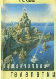 К. Азими - Самоучитель телепатии - Читать 📖 Читать онлайн 👀 Читаемые книги читать онлайн бесплатно 🔥 booksread-online.com