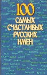 Николай Иванов - 100 самых счастливых русских имен - Читать 📖 Читать онлайн 👀 Читаемые книги читать онлайн бесплатно 🔥 booksread-online.com