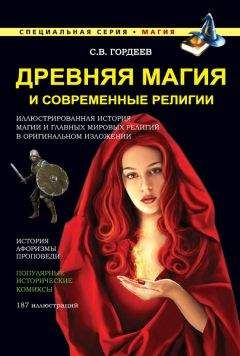Сергей Гордеев - Древняя магия и современные религии - Читать 📖 Читать онлайн 👀 Читаемые книги читать онлайн бесплатно 🔥 booksread-online.com
