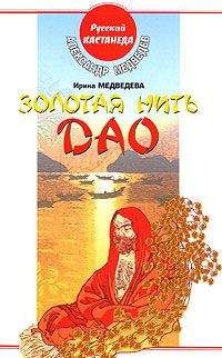 Александр Медведев - Золотая нить Дао - Читать 📖 Читать онлайн 👀 Читаемые книги читать онлайн бесплатно 🔥 booksread-online.com