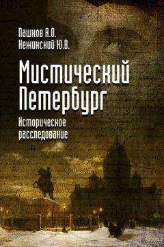 Юрий Нежинский - Мистический Петербург - Читать 📖 Читать онлайн 👀 Читаемые книги читать онлайн бесплатно 🔥 booksread-online.com