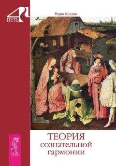 Родни Коллин - Теория сознательной гармонии - Читать 📖 Читать онлайн 👀 Читаемые книги читать онлайн бесплатно 🔥 booksread-online.com