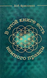 Боб Фрисселл - В этой книге есть немного правды... - Читать 📖 Читать онлайн 👀 Читаемые книги читать онлайн бесплатно 🔥 booksread-online.com