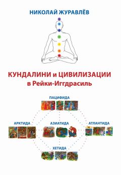 Николай Журавлев - Дао Рейки-Иггдрасиль. Блоки «Кундалини» и «Цивилизации» - Читать 📖 Читать онлайн 👀 Читаемые книги читать онлайн бесплатно 🔥 booksread-online.com