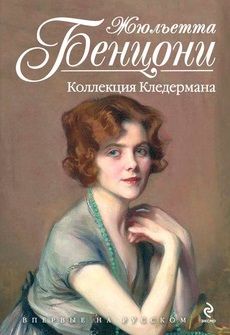 Жюльетта Бенцони - Коллекция Кледермана - Читать 📖 Читать онлайн 👀 Читаемые книги читать онлайн бесплатно 🔥 booksread-online.com