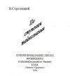 Владимир Стрелецкий - По ступеням тайнознания - Читать 📖 Читать онлайн 👀 Читаемые книги читать онлайн бесплатно 🔥 booksread-online.com