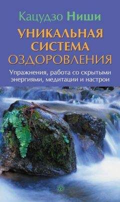Кацудзо Ниши - Уникальная система оздоровления. Упражнения, работа со скрытыми энергиями, медитации и настрои - Читать 📖 Читать онлайн 👀 Читаемые книги читать онлайн бесплатно 🔥 booksread-online.com