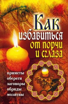Владимир Южин - Как избавиться от порчи и сглаза. Приметы, обереги, заговоры, обряды, молитвы - Читать 📖 Читать онлайн 👀 Читаемые книги читать онлайн бесплатно 🔥 booksread-online.com