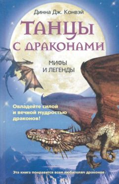 Динна Конвэй - Танцы с драконами. Мифы и легенды - Читать | Читать онлайн | Читаемые книги читать онлайн бесплатно | booksread-online.com