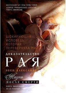 Александер Эбен - Доказательство Рая - Читать 📖 Читать онлайн 👀 Читаемые книги читать онлайн бесплатно 🔥 booksread-online.com