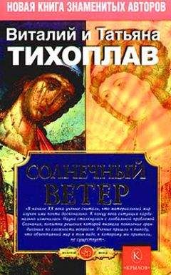 Виталий Тихоплав - Солнечный ветер - Читать 📖 Читать онлайн 👀 Читаемые книги читать онлайн бесплатно 🔥 booksread-online.com