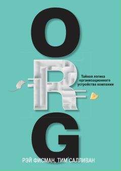 Рэй Фисман - ORG. Тайная логика организационного устройства компании - Читать 📖 Читать онлайн 👀 Читаемые книги читать онлайн бесплатно 🔥 booksread-online.com