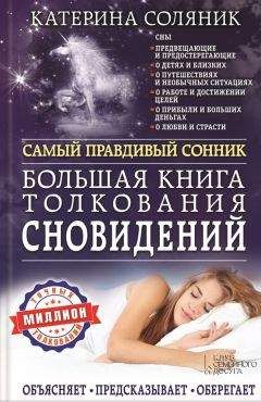 Катерина Соляник - Большая книга толкования сновидений. Самый правдивый сонник. Объясняет. Предсказывает. Оберегает. Миллион точных толкований - Читать 📖 Читать онлайн 👀 Читаемые книги читать онлайн бесплатно 🔥 booksread-online.com