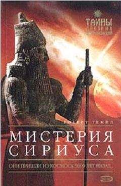 Роберт Темпл - Мистерия Сириуса - Читать 📖 Читать онлайн 👀 Читаемые книги читать онлайн бесплатно 🔥 booksread-online.com