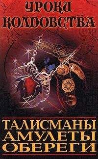 Александр Морок - Все о талисманах, амулетах и оберегах - Читать 📖 Читать онлайн 👀 Читаемые книги читать онлайн бесплатно 🔥 booksread-online.com