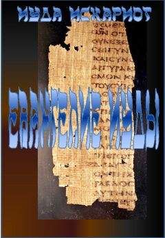 Иуда Искариот - Евангелие Иуды - Читать 📖 Читать онлайн 👀 Читаемые книги читать онлайн бесплатно 🔥 booksread-online.com
