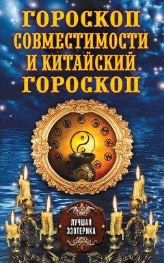 Антонина Соколова - Гороскоп совместимости и Китайский гороскоп - Читать 📖 Читать онлайн 👀 Читаемые книги читать онлайн бесплатно 🔥 booksread-online.com