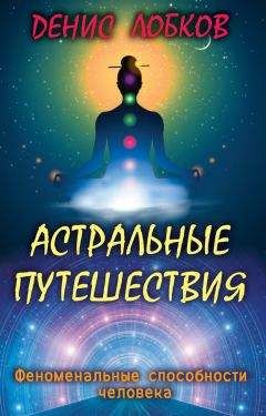 Денис Лобков - Астральные путешествия - Читать | Читать онлайн | Читаемые книги читать онлайн бесплатно | booksread-online.com