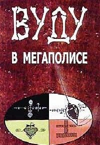С. Блэк - Вуду в мегаполисе - Читать 📖 Читать онлайн 👀 Читаемые книги читать онлайн бесплатно 🔥 booksread-online.com