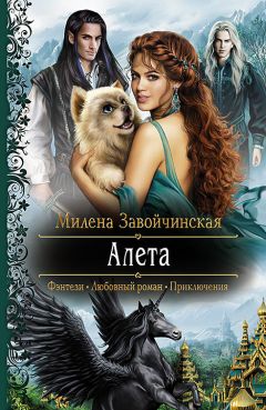 Милена Завойчинская - Алета - Читать 📖 Читать онлайн 👀 Читаемые книги читать онлайн бесплатно 🔥 booksread-online.com