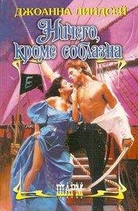 Джоанна Линдсей - Ничего, кроме соблазна - Читать 📖 Читать онлайн 👀 Читаемые книги читать онлайн бесплатно 🔥 booksread-online.com