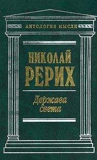 Николай Рерих - Держава Света (сборник) - Читать 📖 Читать онлайн 👀 Читаемые книги читать онлайн бесплатно 🔥 booksread-online.com