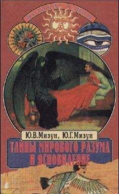 Юрий Мизун - Тайны мирового разума и ясновидение - Читать 📖 Читать онлайн 👀 Читаемые книги читать онлайн бесплатно 🔥 booksread-online.com