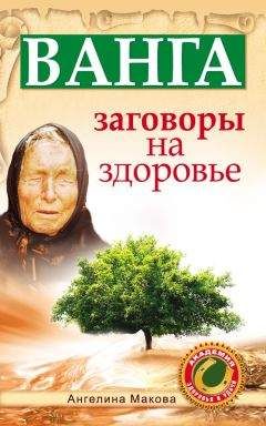 Ангелина Макова - Ванга. Заговоры на здоровье - Читать | Читать онлайн | Читаемые книги читать онлайн бесплатно | booksread-online.com