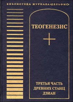 Н. Тоотс - Теогенезис. Третья часть древних Станц Дзиан - Читать | Читать онлайн | Читаемые книги читать онлайн бесплатно | booksread-online.com