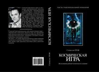 Станислав Гроф - Космическая игра. Исследование рубежей человеческого сознания - Читать | Читать онлайн | Читаемые книги читать онлайн бесплатно | booksread-online.com
