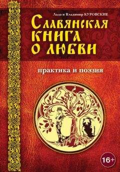 Лада Куровская - Славянская книга о любви. Практика и поэзия - Читать 📖 Читать онлайн 👀 Читаемые книги читать онлайн бесплатно 🔥 booksread-online.com
