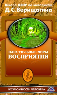 Дмитрий Верищагин - Параллельные миры восприятия. Школа ДЭИР по методикам Д. С. Верищагина - Читать 📖 Читать онлайн 👀 Читаемые книги читать онлайн бесплатно 🔥 booksread-online.com