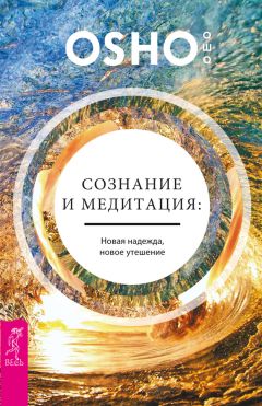 Бхагаван Раджниш (Ошо) - Сознание и медитация: новая надежда, новое утешение - Читать 📖 Читать онлайн 👀 Читаемые книги читать онлайн бесплатно 🔥 booksread-online.com