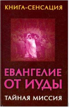 Владимир Бабанин - Евангелие от Иуды - Читать 📖 Читать онлайн 👀 Читаемые книги читать онлайн бесплатно 🔥 booksread-online.com