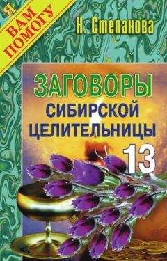Наталья Степанова - Заговоры сибирской целительницы. Выпуск 13 - Читать 📖 Читать онлайн 👀 Читаемые книги читать онлайн бесплатно 🔥 booksread-online.com