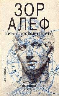Зор Алеф - КРЕСТ ПОСВЯЩЕННОГО - Читать 📖 Читать онлайн 👀 Читаемые книги читать онлайн бесплатно 🔥 booksread-online.com