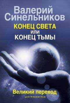 Валерий Синельников - Конец света или конец тьмы. Великий переход - Читать 📖 Читать онлайн 👀 Читаемые книги читать онлайн бесплатно 🔥 booksread-online.com