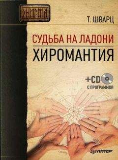 Теодор Шварц - Судьба на ладони. Хиромантия - Читать 📖 Читать онлайн 👀 Читаемые книги читать онлайн бесплатно 🔥 booksread-online.com