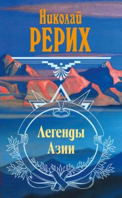 Николай Рерих - Легенды Азии (сборник) - Читать 📖 Читать онлайн 👀 Читаемые книги читать онлайн бесплатно 🔥 booksread-online.com
