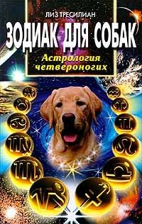 Лиз Тресилиан - Зодиак для собак. Астрология четвероногих - Читать 📖 Читать онлайн 👀 Читаемые книги читать онлайн бесплатно 🔥 booksread-online.com