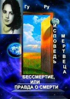 Гу Ру - Исповедь мертвеца: Бессмертие, или Правда о Смерти - Читать 📖 Читать онлайн 👀 Читаемые книги читать онлайн бесплатно 🔥 booksread-online.com