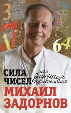 Михаил Задорнов - Сила чисел, или Задорная нумерология - Читать 📖 Читать онлайн 👀 Читаемые книги читать онлайн бесплатно 🔥 booksread-online.com
