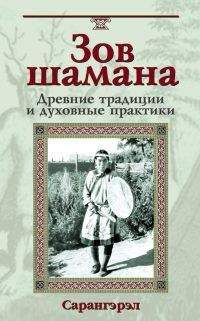 Сарагерел - Зов шамана - Читать 📖 Читать онлайн 👀 Читаемые книги читать онлайн бесплатно 🔥 booksread-online.com